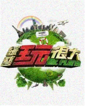 幕后二十四小时综艺海报