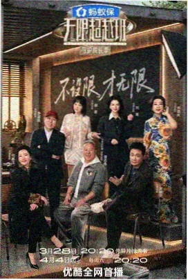 道具间密谈综艺海报